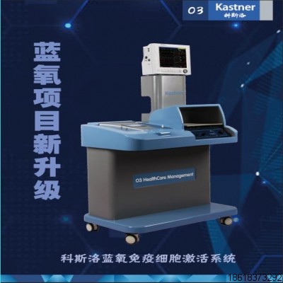 德國科斯洛藍(lán)氧 科斯洛免疫細(xì)胞激活18618373292 德國卡特