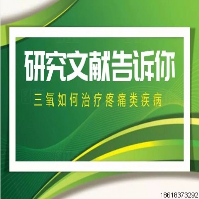 權(quán)威 - 研究文獻告訴你三氧如何治療疼痛類疾病