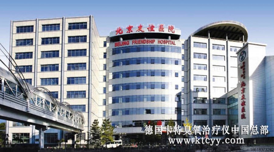 北京友誼醫院
